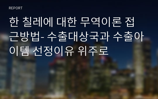 한 칠레에 대한 무역이론 접근방법- 수출대상국과 수출아이템 선정이유 위주로