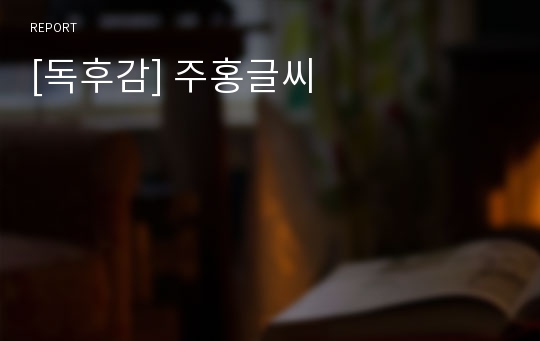 [독후감] 주홍글씨