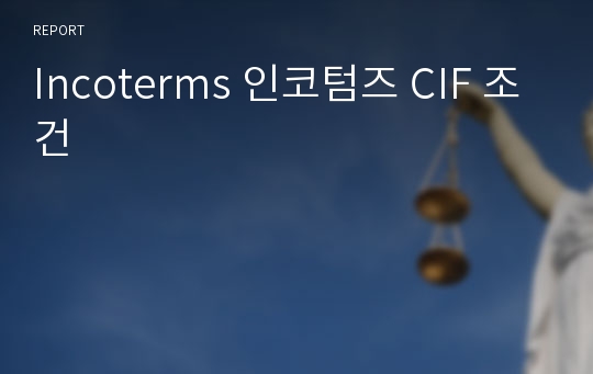 Incoterms 인코텀즈 CIF 조건