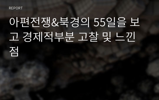 아편전쟁&amp;북경의 55일을 보고 경제적부분 고찰 및 느낀점