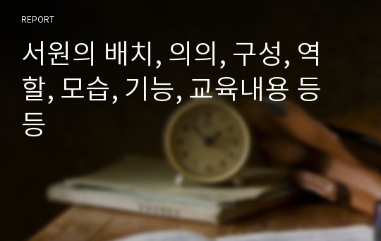 서원의 배치, 의의, 구성, 역할, 모습, 기능, 교육내용 등등