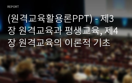 (원격교육활용론PPT) - 제3장 원격교육과 평생교육, 제4장 원격교육의 이론적 기초