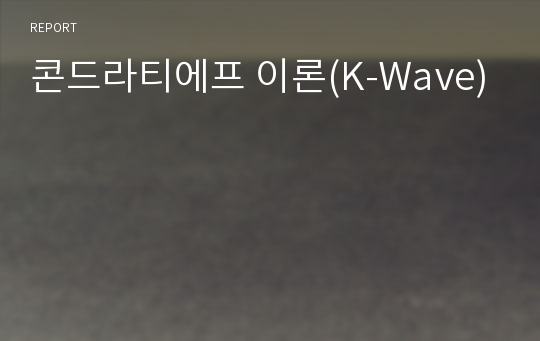 콘드라티에프 이론(K-Wave)