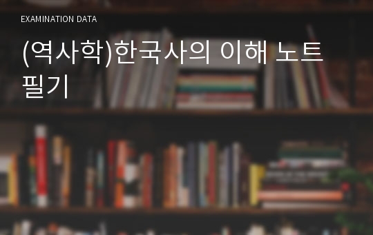 (역사학)한국사의 이해 노트필기
