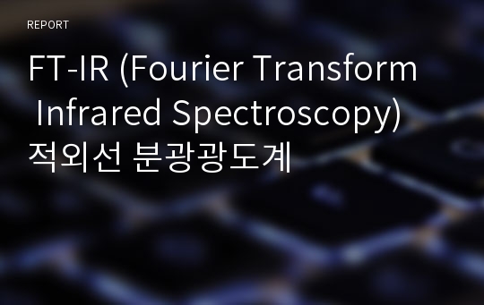 FT-IR (Fourier Transform Infrared Spectroscopy) 적외선 분광광도계
