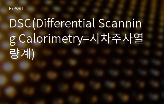 DSC(Differential Scanning Calorimetry=시차주사열량계)