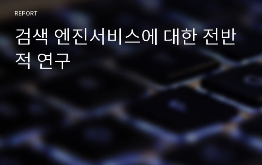 검색 엔진서비스에 대한 전반적 연구