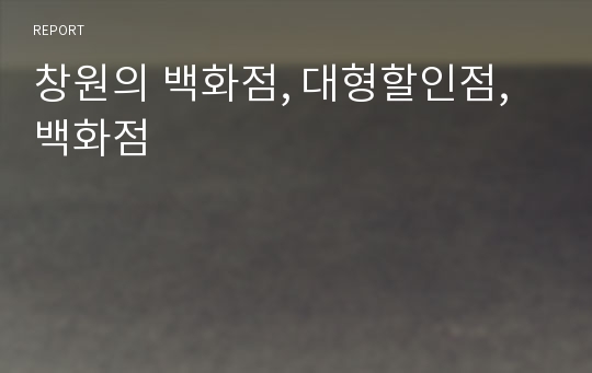 창원의 백화점, 대형할인점, 백화점