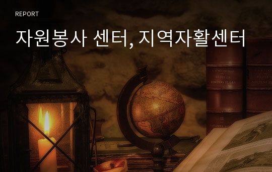 자원봉사 센터, 지역자활센터