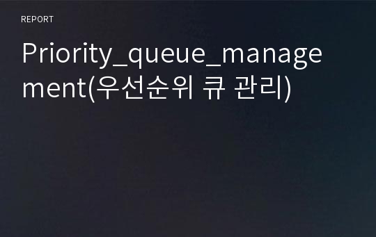 Priority_queue_management(우선순위 큐 관리)