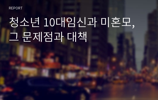 청소년 10대임신과 미혼모, 그 문제점과 대책