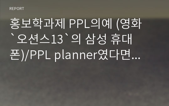 홍보학과제 PPL의예 (영화 `오션스13`의 삼성 휴대폰)/PPL planner였다면...