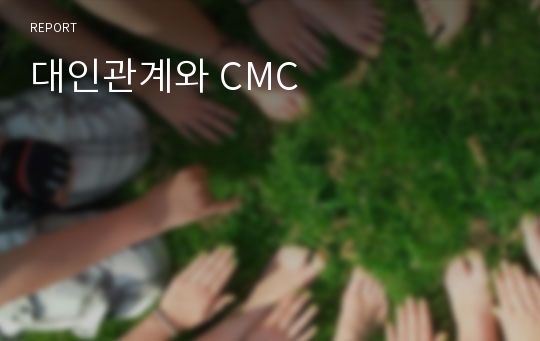대인관계와 CMC