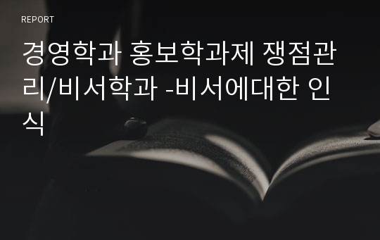 경영학과 홍보학과제 쟁점관리/비서학과 -비서에대한 인식