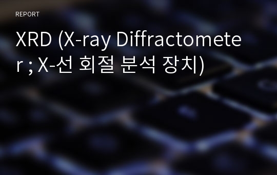XRD (X-ray Diffractometer ; X-선 회절 분석 장치)
