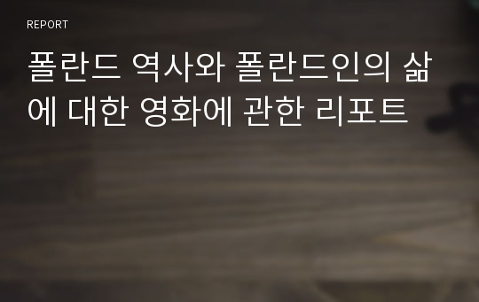 폴란드 역사와 폴란드인의 삶에 대한 영화에 관한 리포트