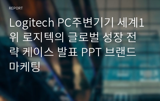 Logitech PC주변기기 세계1위 로지텍의 글로벌 성장 전략 케이스 발표 PPT 브랜드 마케팅