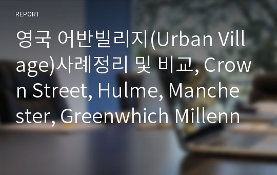 영국 어반빌리지(Urban Village)사례정리 및 비교, Crown Street, Hulme, Manchester, Greenwhich Millennium Village,  Poundbury