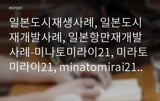 일본도시재생사례, 일본도시재개발사례, 일본항만재개발사례-미나토미라이21, 미라토미라이21, minatomirai21, MM21