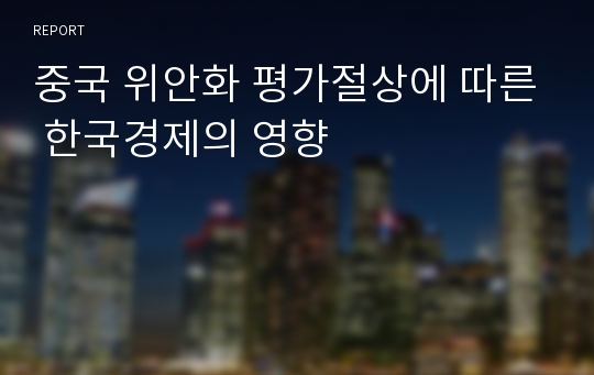 중국 위안화 평가절상에 따른 한국경제의 영향