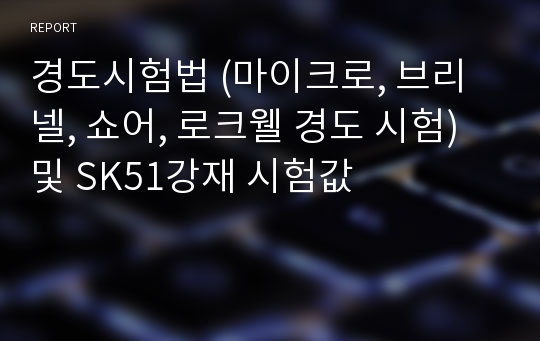 경도시험법 (마이크로, 브리넬, 쇼어, 로크웰 경도 시험) 및 SK51강재 시험값