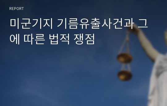 미군기지 기름유출사건과 그에 따른 법적 쟁점