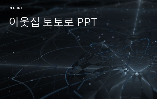 이웃집 토토로 PPT