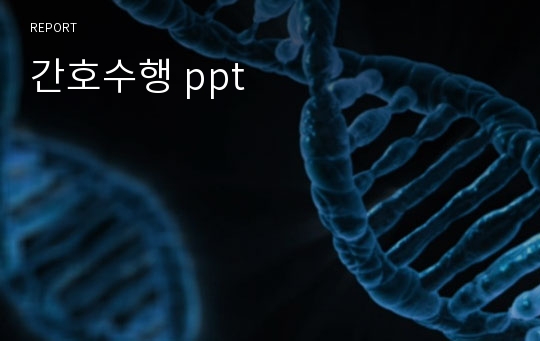 간호수행 ppt