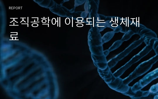 조직공학에 이용되는 생체재료