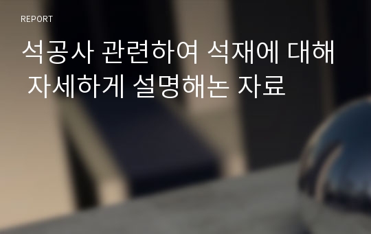 석공사 관련하여 석재에 대해 자세하게 설명해논 자료