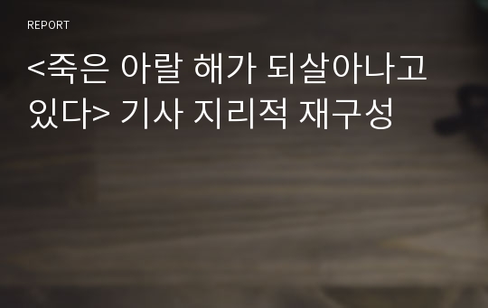 &lt;죽은 아랄 해가 되살아나고 있다&gt; 기사 지리적 재구성