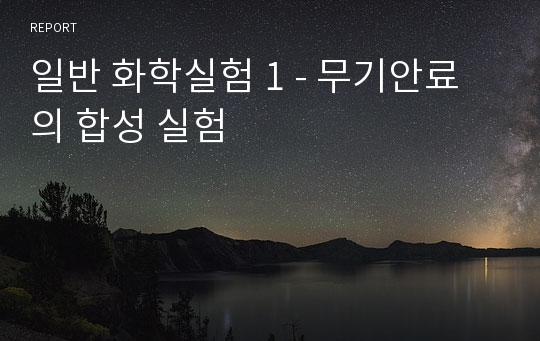 일반 화학실험 1 - 무기안료의 합성 실험