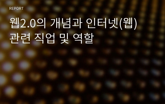 웹2.0의 개념과 인터넷(웹) 관련 직업 및 역할