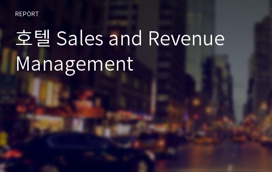 호텔 Sales and Revenue Management