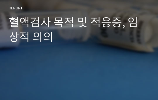 혈액검사 목적 및 적응증, 임상적 의의