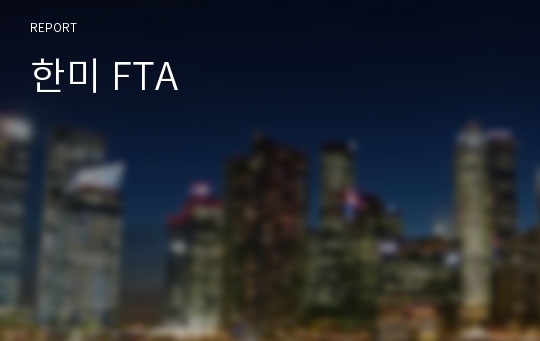 한미 FTA