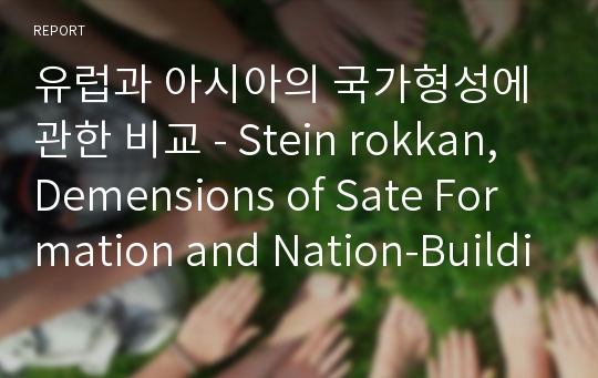 유럽과 아시아의 국가형성에 관한 비교 - Stein rokkan, Demensions of Sate Formation and Nation-Building : A Possible Paradigm for Research on Variations within Europe