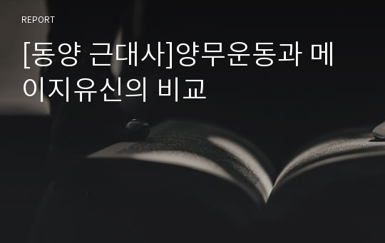 [동양 근대사]양무운동과 메이지유신의 비교