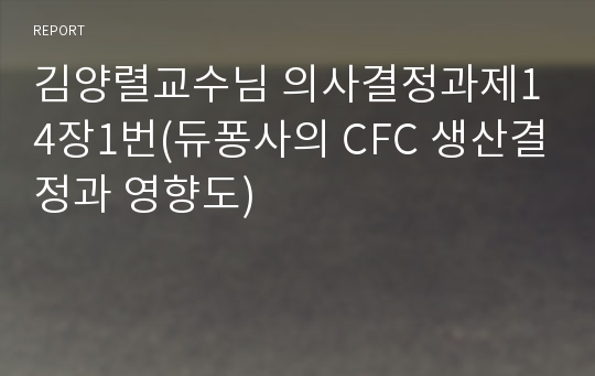 김양렬교수님 의사결정과제1 4장1번(듀퐁사의 CFC 생산결정과 영향도)