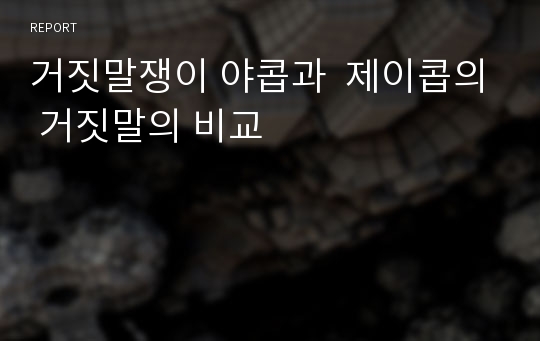 거짓말쟁이 야콥과  제이콥의 거짓말의 비교