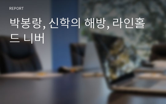 박봉랑, 신학의 해방, 라인홀드 니버