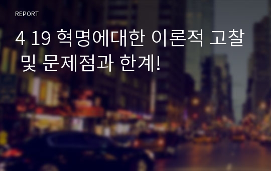 4 19 혁명에대한 이론적 고찰 및 문제점과 한계!