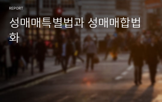 성매매특별법과 성매매합법화