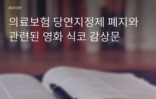 의료보험 당연지정제 폐지와 관련된 영화 식코 감상문