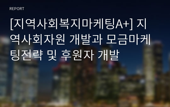 [지역사회복지마케팅A+] 지역사회자원 개발과 모금마케팅전략 및 후원자 개발