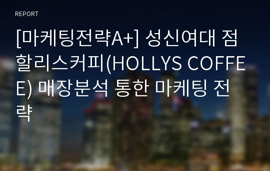 [마케팅전략A+] 성신여대 점 할리스커피(HOLLYS COFFEE) 매장분석 통한 마케팅 전략