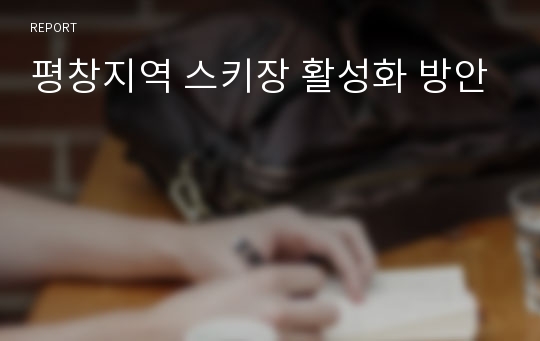 평창지역 스키장 활성화 방안