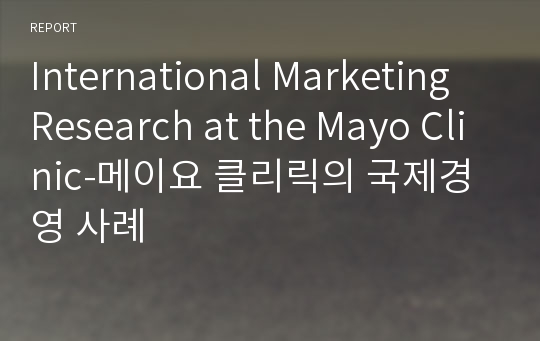 International Marketing Research at the Mayo Clinic-메이요 클리릭의 국제경영 사례