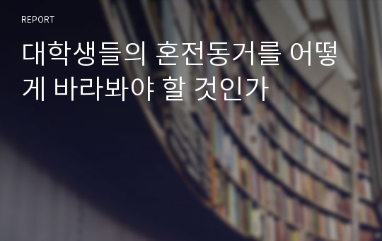 대학생들의 혼전동거를 어떻게 바라봐야 할 것인가