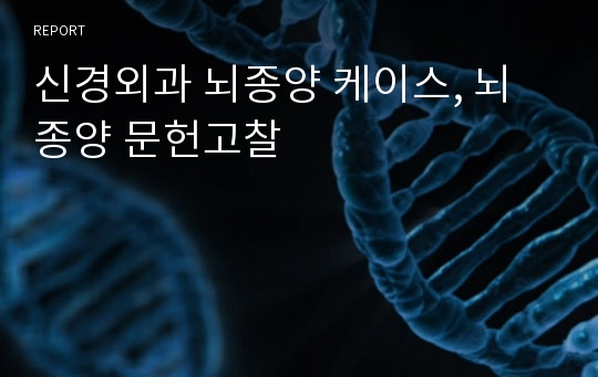 신경외과 뇌종양 케이스, 뇌종양 문헌고찰